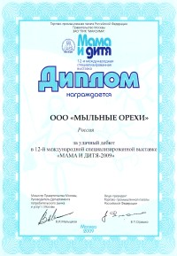 ООО Мыльные орехи. Диплом за удачный дебют на 12 международной специализирванной выставке \