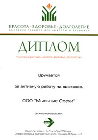 Мыльные орехи. Диплом за активную работу на выставке \