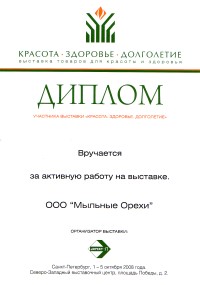 ООО Мыльные орехи. Диплом за активную работу на выставке \