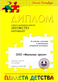 ООО Мыльные орехи. Диплом за участие и организацию интересной экспозиции на выставке \