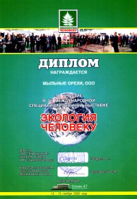 ООО Мыльные орехи. Диплом за участие в 7-ой международной специализированной выставке \